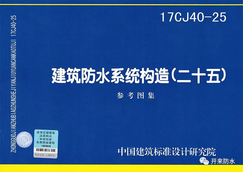 建筑防水系统构造_开来（SECOV）湿克威防水
